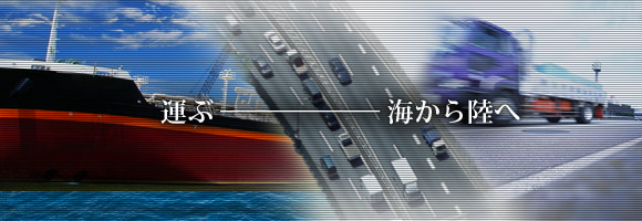 水口海運株式会社 海から陸へ、日本の流通を支える水口海運株式会社